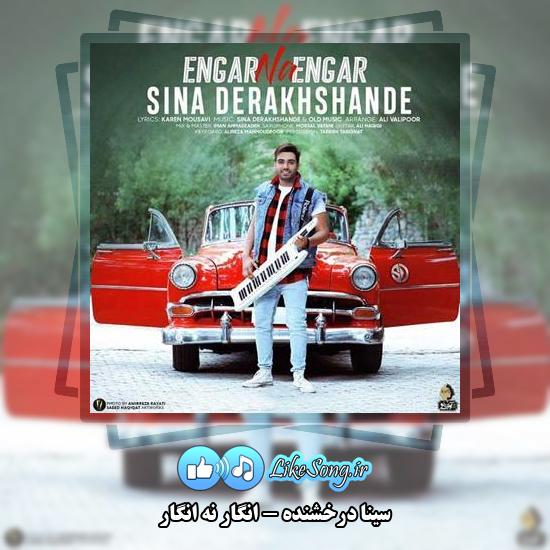 دانلود آهنگ سینا درخشنده انگار نه انگار